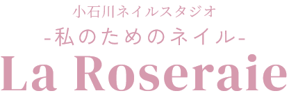 小石川ネイルスタジオ【私のためのネイル La.Roseraie】